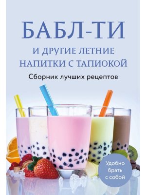 Бабл ти и другие летние напитки с тапиокой Сборник лучших рецептов Мягк