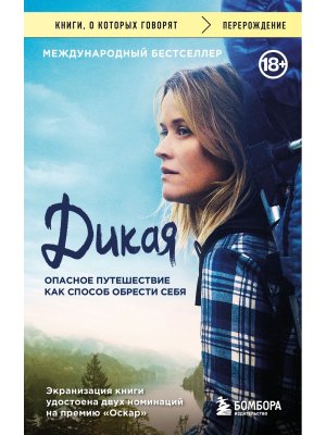 Дикая Опасное путешествие как способ обрести себя КОК Мягк