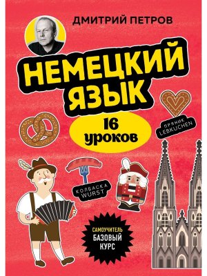 Немецкий язык 16 уроков Базовый курс Мягк
