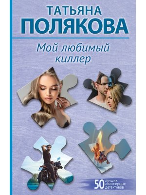 М Мой любимый киллер