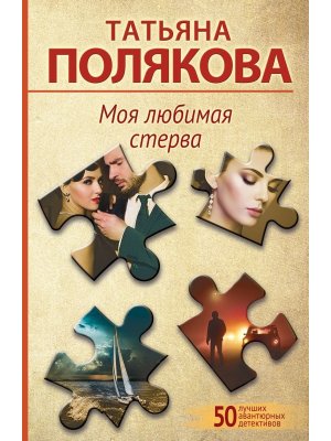 М Моя любимая стерва