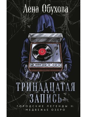 Тринадцатая запись Городские легенды II Медвежье озеро Кн 1