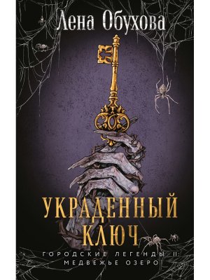 Украденный ключ Городские легенды II Медвежье озеро Кн 2