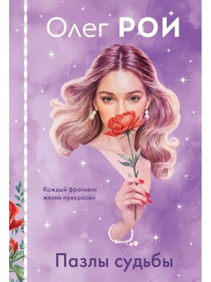 Пазлы судьбы Формат клатчбук