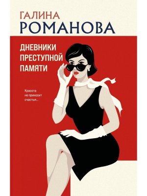 М Дневники преступной памяти