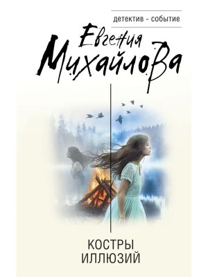 Костры иллюзий