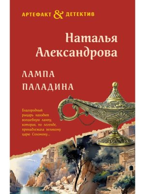 М Лампа паладина