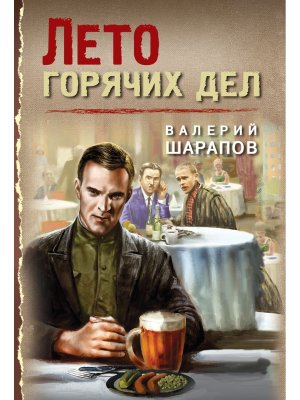 М Лето горячих дел