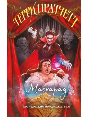 Маскарад Плоский мир Ведьмы Кн 5