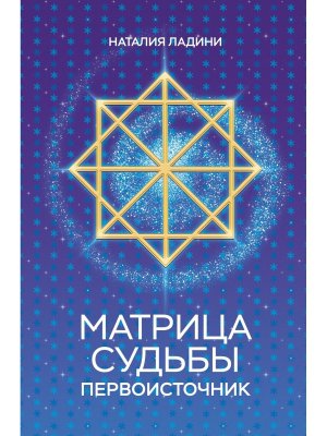 Матрица судьбы Первоисточник