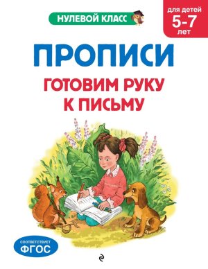 Прописи Готовим руку к письму для детей 5-7 лет