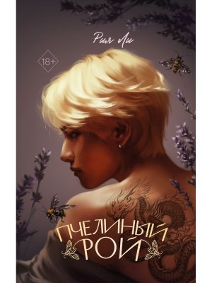 Пчелиный рой Young Adult