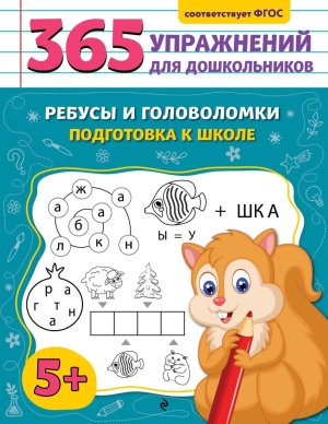 Ребусы и головоломки Подготовка к школе