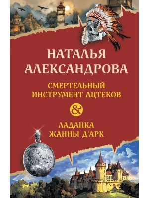 М Смертельный инструмент ацтеков Ладанка Жанны д'Арк АД