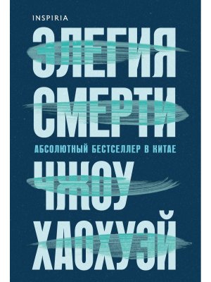 М Элегия смерти Inspiria