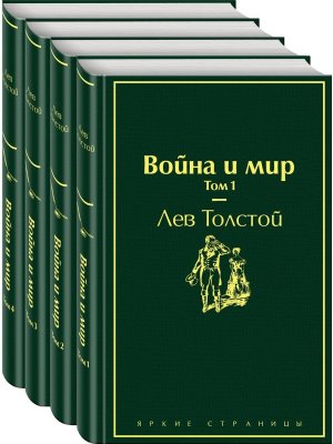 Война и мир компл из 4-х кн Яркие страницы 