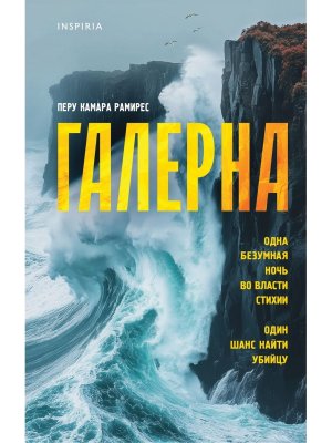 Галерна Inspiria