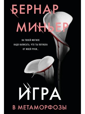 М Игра в метаморфозы
