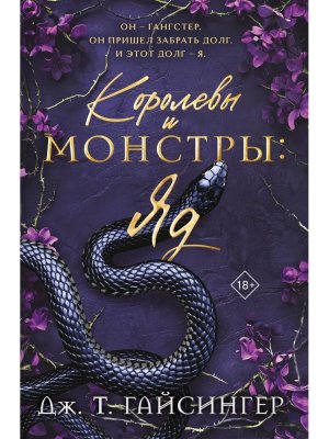 М Королевы и монстры Яд Кн 1