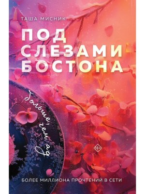 М Под слезами Бостона Больше чем ад Кн 2 