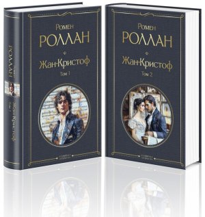 Жан Кристоф компл из 2-х кн ВЛ Нов оф