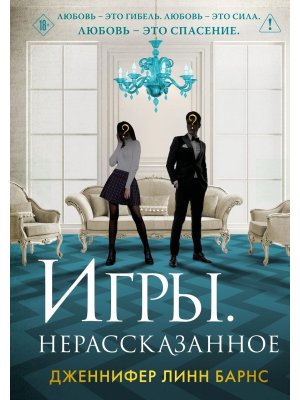 Игры Нерассказанное Кн 6 Цикл Игры наследников