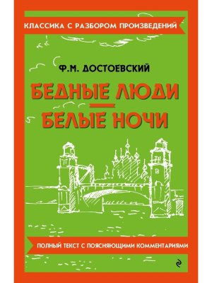Бедные люди Белые ночи Классика с разбором произведений Мягк
