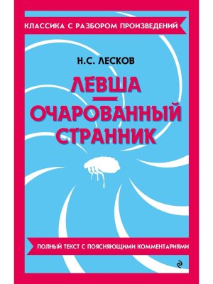 Левша Очарованный странник Классика с разбором произведений Мягк