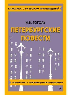 Петербургские повести Классика с разбором произведений Мягк