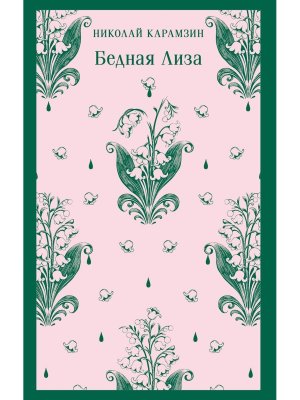 М Бедная Лиза Магистраль