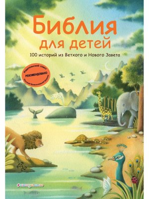 Библия для детей 100 историй из Ветхого и Нового Завета илл Дж Ферри
