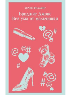 М Бриджит Джонс Без ума от мальчишки Кн 3 Магистраль