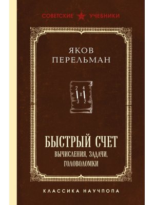 Быстрый счет Вычисления задачи головоломки Лучшие советские учебники
