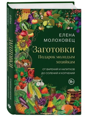 Заготовки Подарок молодым хозяйкам От варений и напитков до солений и копчений