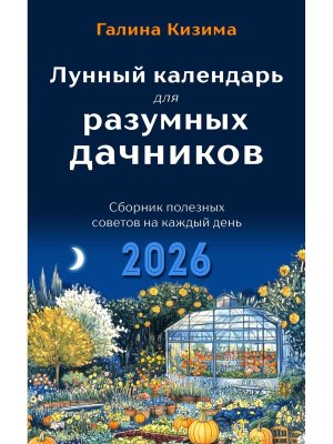 Лунный календарь для разумных дачников 2026