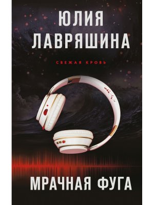 Мрачная фуга Свежая кровь Кн 1