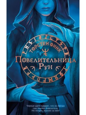 Повелительница Рун Кн 1