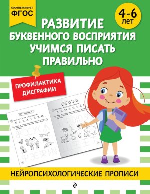Развитие буквенного восприятия Учимся писать правильно для детей 4-6 лет
