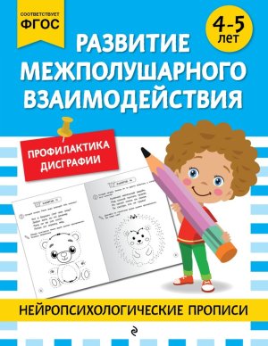 Развитие межполушарного взаимодействия для детей 4-5 лет