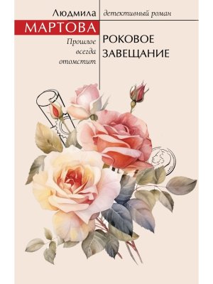 М Роковое завещание