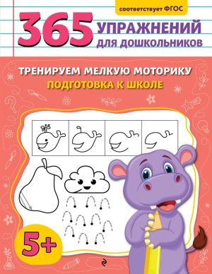 365 упр Тренируем мелкую моторику Подготовка к школе