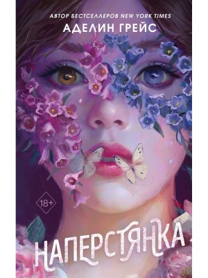 Наперстянка Кн 2 Young Adult