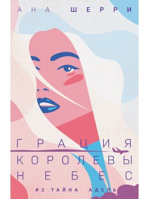 М Грация королевы небес тайна Адель Кн 2