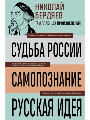 Судьба России Самопознание Русская идея