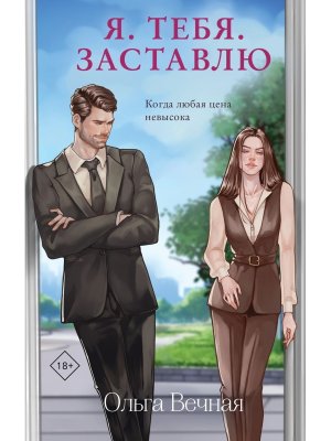 Я Тебя Заставлю