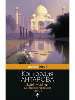 М Две жизни Мистический роман Часть 3 Pocket book