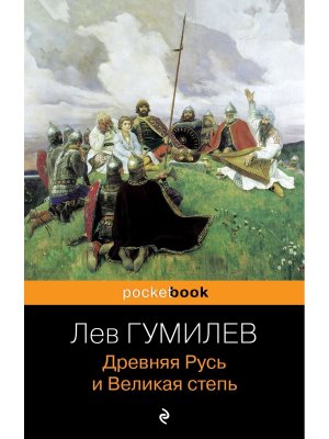 М Древняя Русь и Великая степь Pocket book