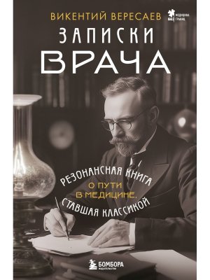 Записки врача Резонансная книга о пути в медицине ставшая классикой