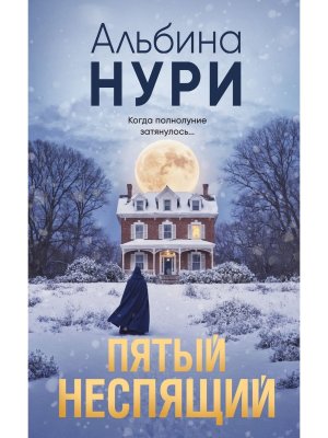 М Пятый неспящий