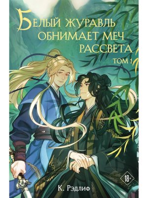Белый журавль обнимает меч рассвета Т1  